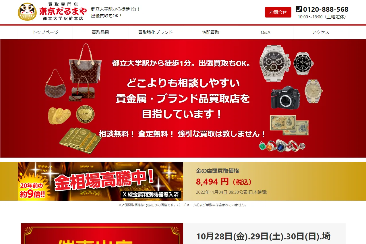 貴金属ブランド買取専門店だるまや様ウェブサイトのサムネイル画像