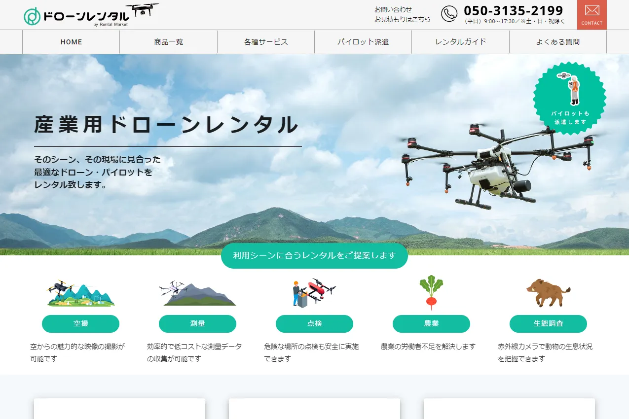 ドローンレンタル様ウェブサイトのサムネイル画像