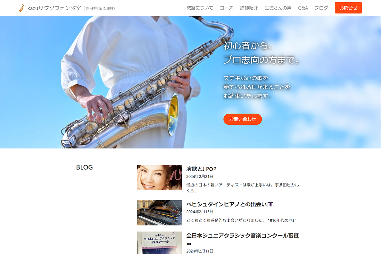 kazuサクソフォン教室様ウェブサイトのサムネイル画像