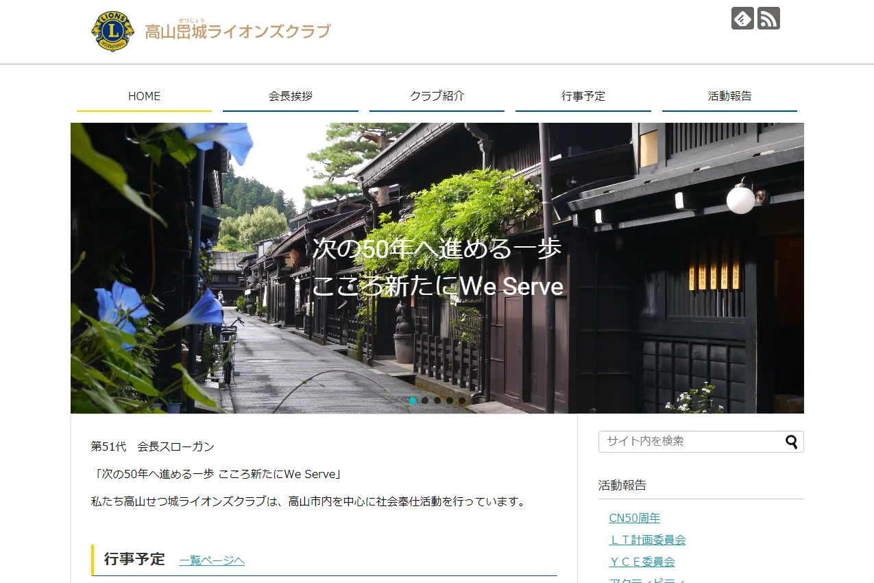 高山せつ城ライオンズクラブ様ウェブサイトのサムネイル画像