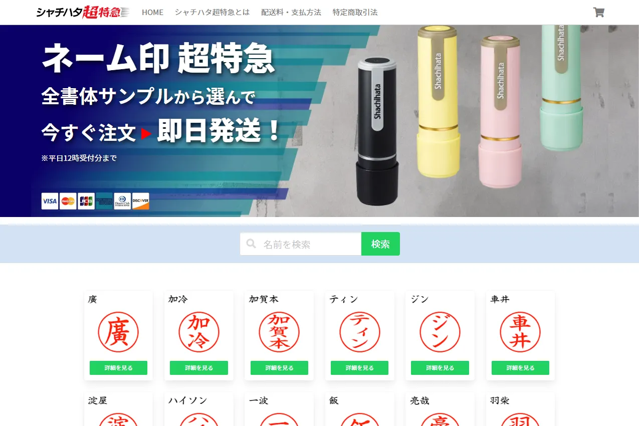 シャチハタ超特急様ウェブサイトのサムネイル画像