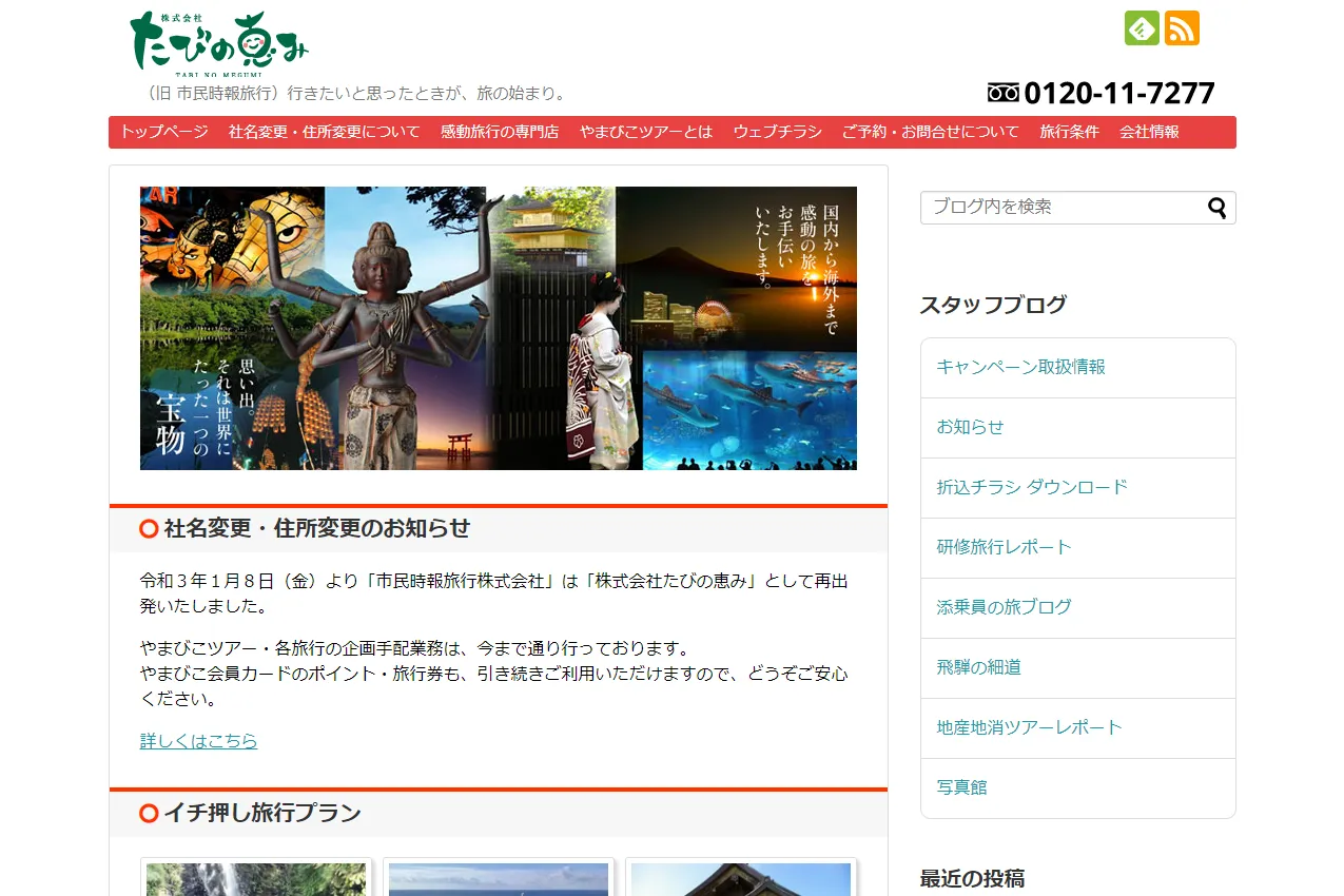 たびの恵み様ウェブサイトのサムネイル画像