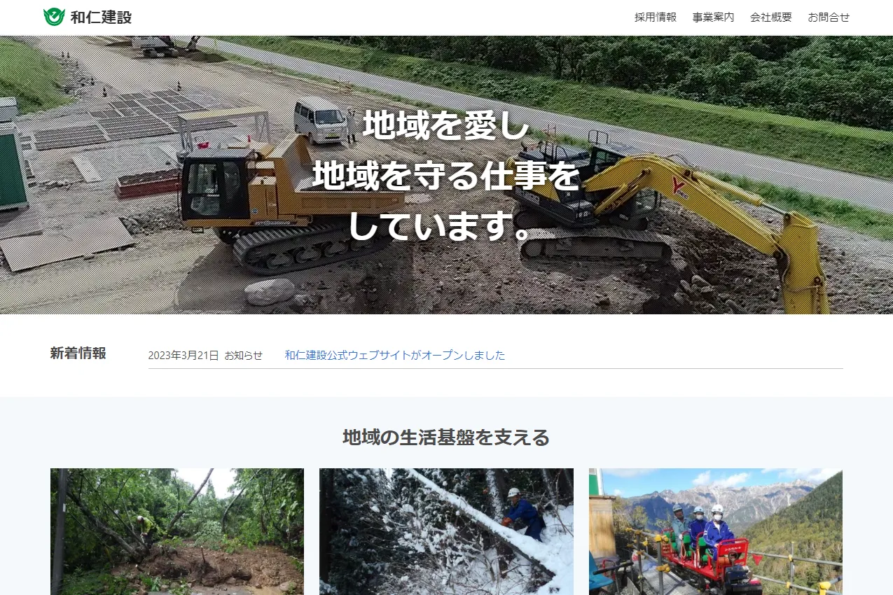 株式会社和仁建設様ウェブサイトのサムネイル画像