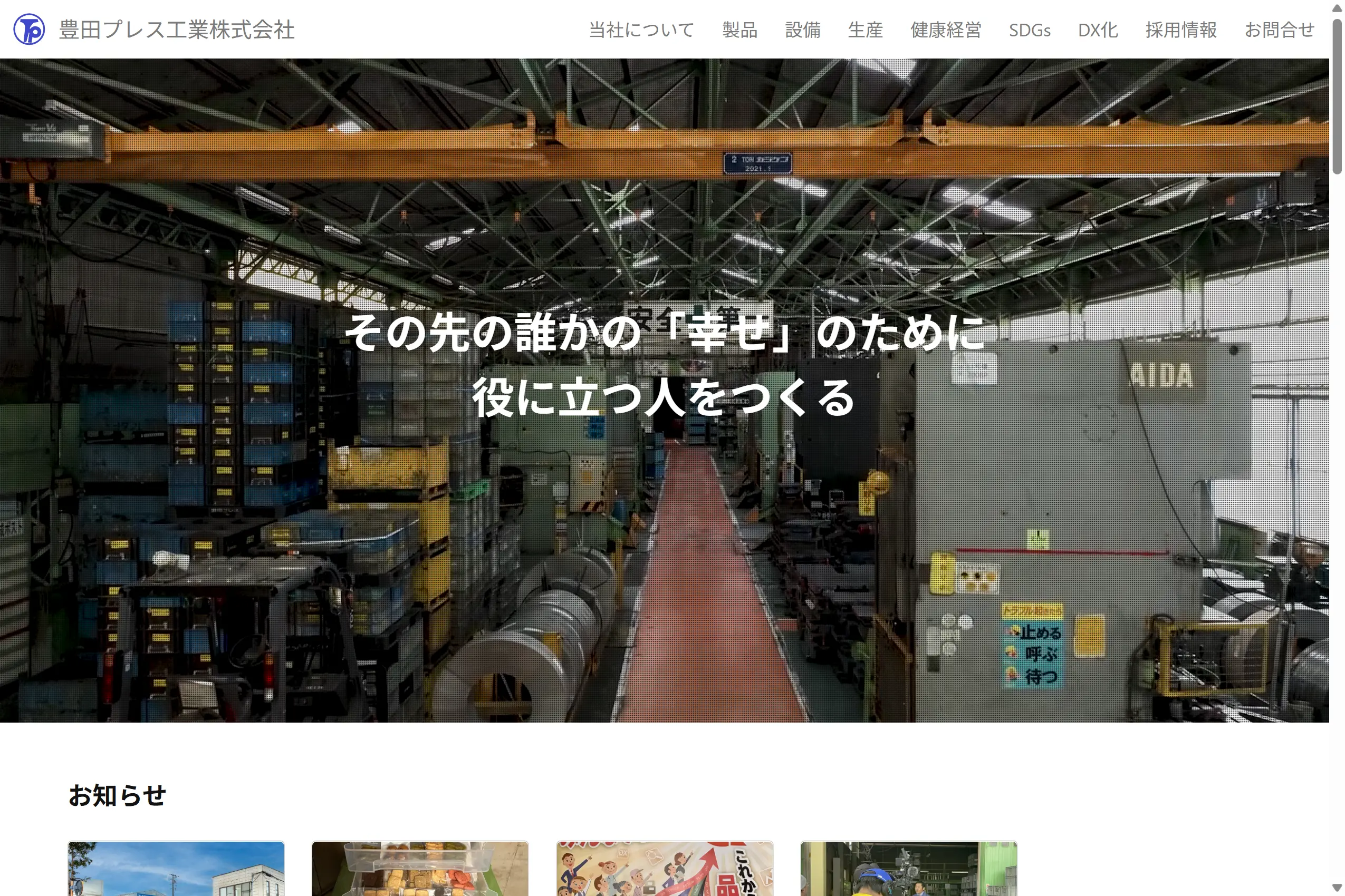 豊田プレス工業株式会社様ウェブサイトのサムネイル画像